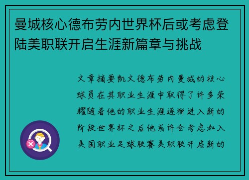 曼城核心德布劳内世界杯后或考虑登陆美职联开启生涯新篇章与挑战 曼城核心德布劳内世界杯后或考虑登陆美职联开启生涯新篇章与挑战