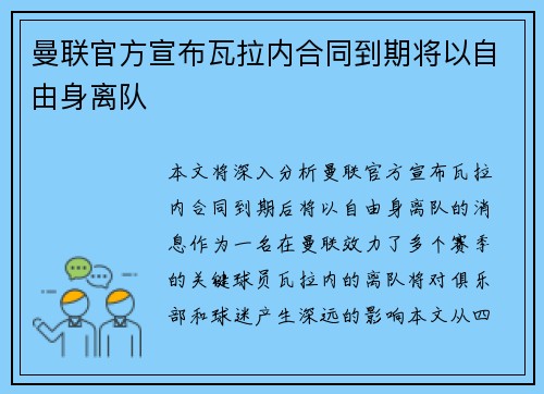 曼联官方宣布瓦拉内合同到期将以自由身离队