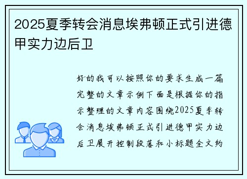 2025夏季转会消息埃弗顿正式引进德甲实力边后卫 2025夏季转会消息埃弗顿正式引进德甲实力边后卫