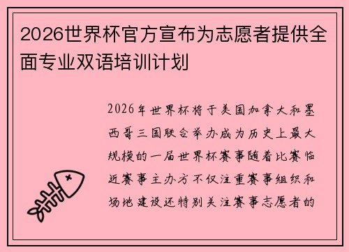 2026世界杯官方宣布为志愿者提供全面专业双语培训计划