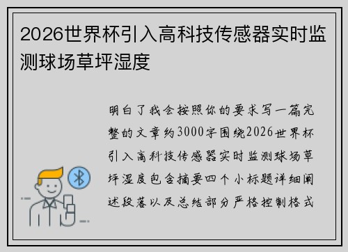 2026世界杯引入高科技传感器实时监测球场草坪湿度 2026世界杯引入高科技传感器实时监测球场草坪湿度