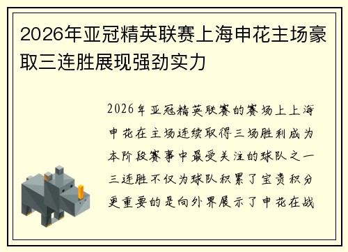 2026年亚冠精英联赛上海申花主场豪取三连胜展现强劲实力 2026年亚冠精英联赛上海申花主场豪取三连胜展现强劲实力