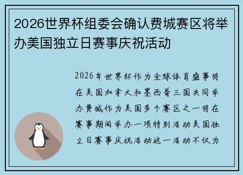 2026世界杯组委会确认费城赛区将举办美国独立日赛事庆祝活动 2026世界杯组委会确认费城赛区将举办美国独立日赛事庆祝活动