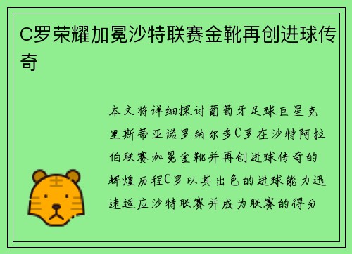 C罗荣耀加冕沙特联赛金靴再创进球传奇 C罗荣耀加冕沙特联赛金靴再创进球传奇