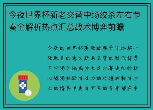 今夜世界杯新老交替中场绞杀左右节奏全解析热点汇总战术博弈前瞻 今夜世界杯新老交替中场绞杀左右节奏全解析热点汇总战术博弈前瞻