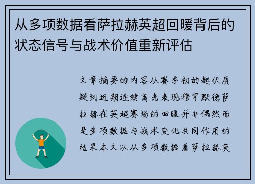 从多项数据看萨拉赫英超回暖背后的状态信号与战术价值重新评估 从多项数据看萨拉赫英超回暖背后的状态信号与战术价值重新评估