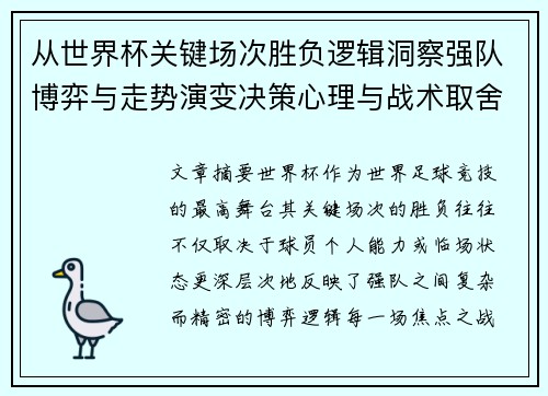 从世界杯关键场次胜负逻辑洞察强队博弈与走势演变决策心理与战术取舍