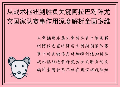 从战术枢纽到胜负关键阿拉巴对阵尤文国家队赛事作用深度解析全面多维影响 从战术枢纽到胜负关键阿拉巴对阵尤文国家队赛事作用深度解析全面多维影响