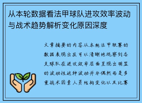 从本轮数据看法甲球队进攻效率波动与战术趋势解析变化原因深度