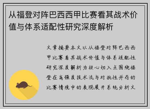 从福登对阵巴西西甲比赛看其战术价值与体系适配性研究深度解析 从福登对阵巴西西甲比赛看其战术价值与体系适配性研究深度解析