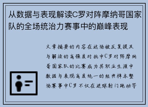 从数据与表现解读C罗对阵摩纳哥国家队的全场统治力赛事中的巅峰表现