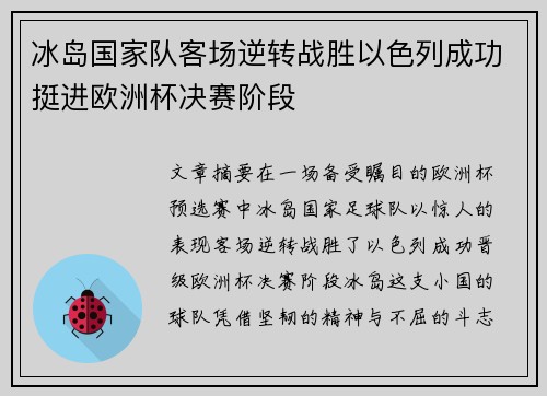 冰岛国家队客场逆转战胜以色列成功挺进欧洲杯决赛阶段 冰岛国家队客场逆转战胜以色列成功挺进欧洲杯决赛阶段
