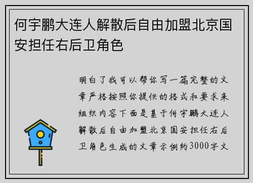 何宇鹏大连人解散后自由加盟北京国安担任右后卫角色 何宇鹏大连人解散后自由加盟北京国安担任右后卫角色