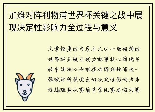 加维对阵利物浦世界杯关键之战中展现决定性影响力全过程与意义