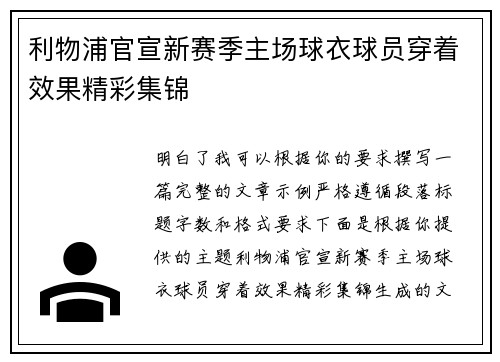 利物浦官宣新赛季主场球衣球员穿着效果精彩集锦