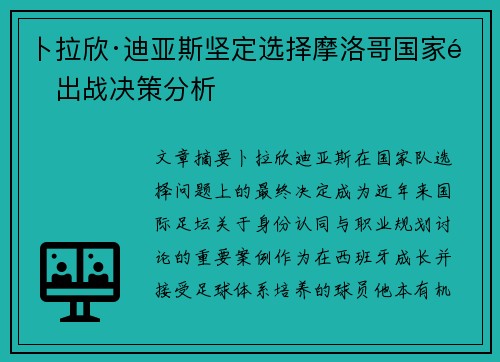 卜拉欣·迪亚斯坚定选择摩洛哥国家队出战决策分析 卜拉欣·迪亚斯坚定选择摩洛哥国家队出战决策分析