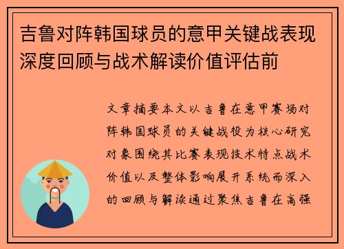 吉鲁对阵韩国球员的意甲关键战表现深度回顾与战术解读价值评估前
