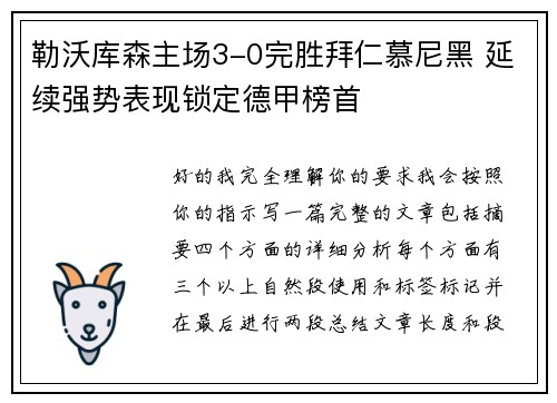 勒沃库森主场3-0完胜拜仁慕尼黑 延续强势表现锁定德甲榜首 勒沃库森主场3-0完胜拜仁慕尼黑 延续强势表现锁定德甲榜首