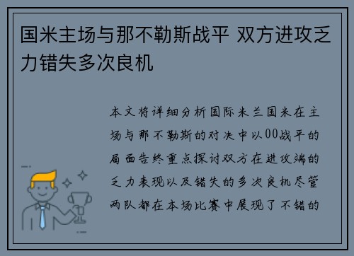 国米主场与那不勒斯战平 双方进攻乏力错失多次良机