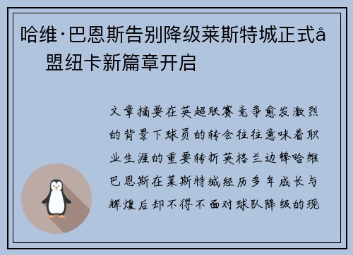 哈维·巴恩斯告别降级莱斯特城正式加盟纽卡新篇章开启