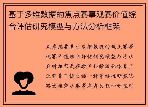 基于多维数据的焦点赛事观赛价值综合评估研究模型与方法分析框架 基于多维数据的焦点赛事观赛价值综合评估研究模型与方法分析框架