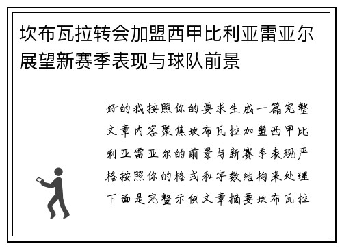 坎布瓦拉转会加盟西甲比利亚雷亚尔展望新赛季表现与球队前景