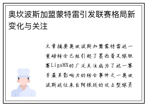 奥坎波斯加盟蒙特雷引发联赛格局新变化与关注 奥坎波斯加盟蒙特雷引发联赛格局新变化与关注