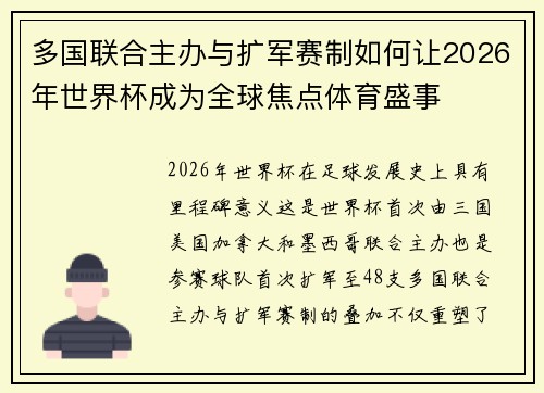 多国联合主办与扩军赛制如何让2026年世界杯成为全球焦点体育盛事 多国联合主办与扩军赛制如何让2026年世界杯成为全球焦点体育盛事