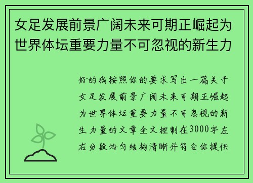 女足发展前景广阔未来可期正崛起为世界体坛重要力量不可忽视的新生力量