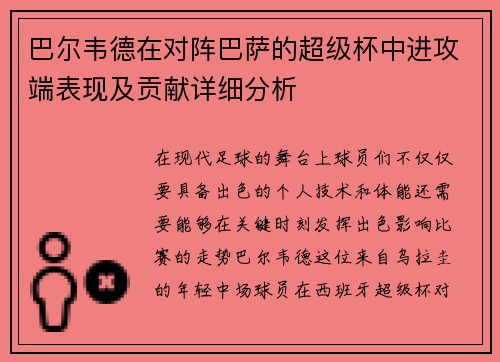 巴尔韦德在对阵巴萨的超级杯中进攻端表现及贡献详细分析