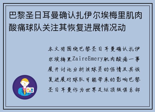 巴黎圣日耳曼确认扎伊尔埃梅里肌肉酸痛球队关注其恢复进展情况动 巴黎圣日耳曼确认扎伊尔埃梅里肌肉酸痛球队关注其恢复进展情况动