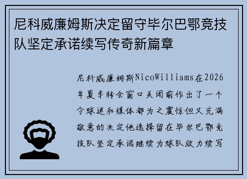 尼科威廉姆斯决定留守毕尔巴鄂竞技队坚定承诺续写传奇新篇章