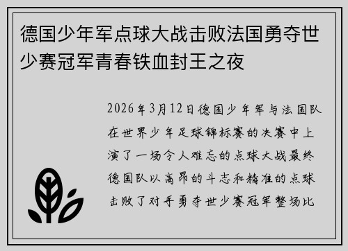 德国少年军点球大战击败法国勇夺世少赛冠军青春铁血封王之夜