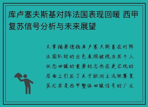 库卢塞夫斯基对阵法国表现回暖 西甲复苏信号分析与未来展望