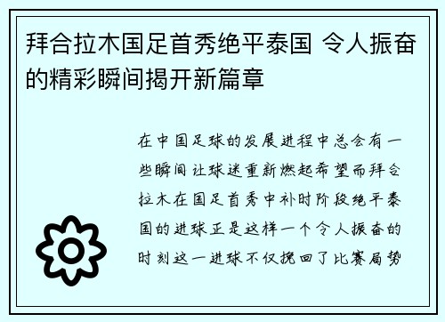 拜合拉木国足首秀绝平泰国 令人振奋的精彩瞬间揭开新篇章 拜合拉木国足首秀绝平泰国 令人振奋的精彩瞬间揭开新篇章