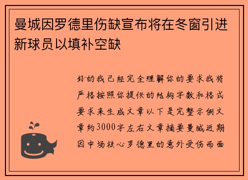 曼城因罗德里伤缺宣布将在冬窗引进新球员以填补空缺 曼城因罗德里伤缺宣布将在冬窗引进新球员以填补空缺