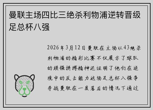 曼联主场四比三绝杀利物浦逆转晋级足总杯八强 曼联主场四比三绝杀利物浦逆转晋级足总杯八强