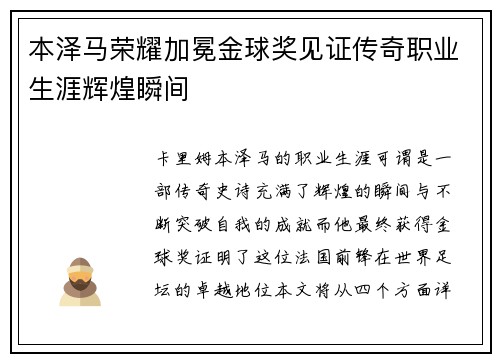 本泽马荣耀加冕金球奖见证传奇职业生涯辉煌瞬间 本泽马荣耀加冕金球奖见证传奇职业生涯辉煌瞬间