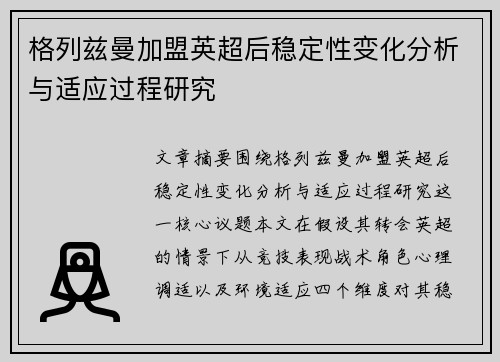 格列兹曼加盟英超后稳定性变化分析与适应过程研究 格列兹曼加盟英超后稳定性变化分析与适应过程研究