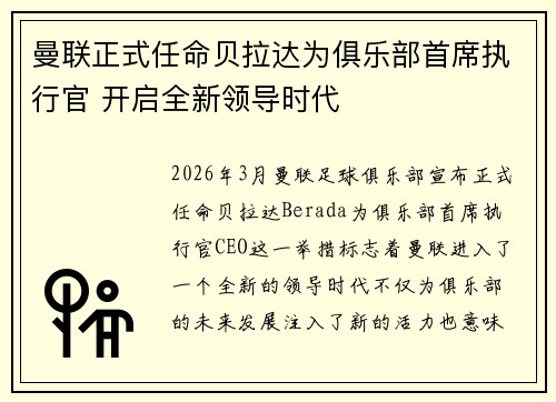 曼联正式任命贝拉达为俱乐部首席执行官 开启全新领导时代
