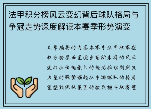 法甲积分榜风云变幻背后球队格局与争冠走势深度解读本赛季形势演变