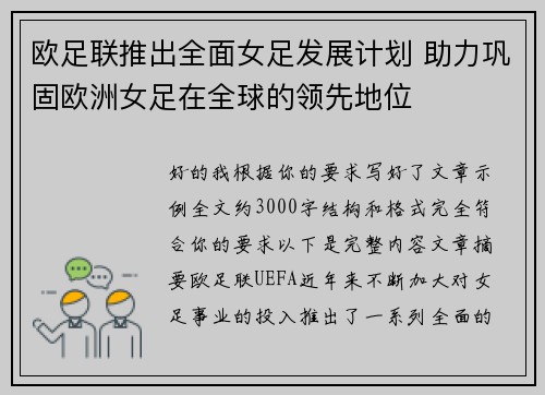 欧足联推出全面女足发展计划 助力巩固欧洲女足在全球的领先地位 欧足联推出全面女足发展计划 助力巩固欧洲女足在全球的领先地位