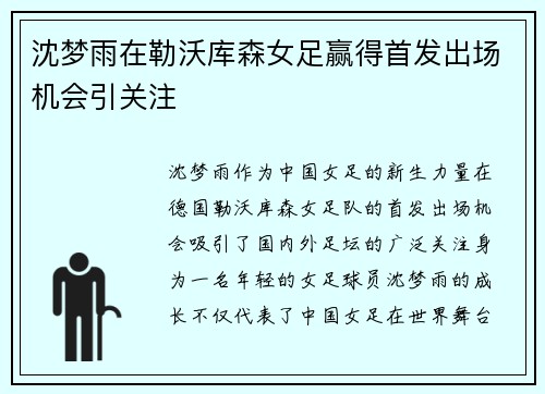 沈梦雨在勒沃库森女足赢得首发出场机会引关注 沈梦雨在勒沃库森女足赢得首发出场机会引关注