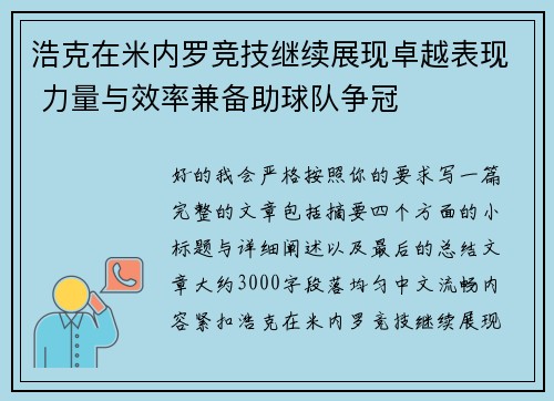 浩克在米内罗竞技继续展现卓越表现 力量与效率兼备助球队争冠 浩克在米内罗竞技继续展现卓越表现 力量与效率兼备助球队争冠