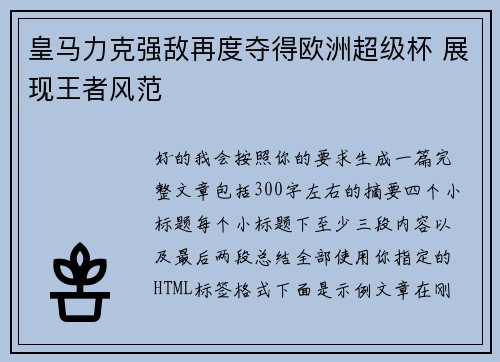 皇马力克强敌再度夺得欧洲超级杯 展现王者风范