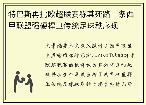 特巴斯再批欧超联赛称其死路一条西甲联盟强硬捍卫传统足球秩序现