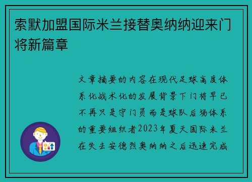 索默加盟国际米兰接替奥纳纳迎来门将新篇章 索默加盟国际米兰接替奥纳纳迎来门将新篇章