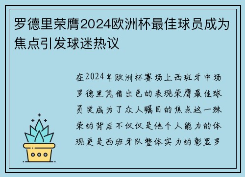 罗德里荣膺2024欧洲杯最佳球员成为焦点引发球迷热议
