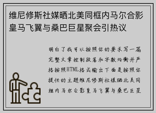 维尼修斯社媒晒北美同框内马尔合影皇马飞翼与桑巴巨星聚会引热议 维尼修斯社媒晒北美同框内马尔合影皇马飞翼与桑巴巨星聚会引热议