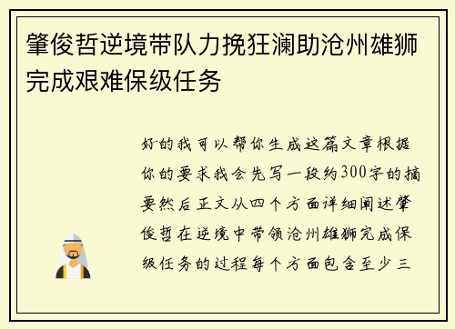 肇俊哲逆境带队力挽狂澜助沧州雄狮完成艰难保级任务